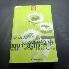 感动人一生的100个亲情故事：送给亲人孩子和自己的最好的人生礼物