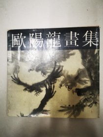 欧阳龙画集