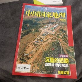 中国国家地理 2006年刊缺2006.11