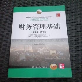 财务管理基础（英文版·第16版）/工商管理经典教材·会计与财务系列