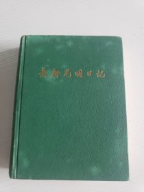 50年代老日记本《最新光明日记》