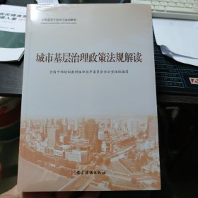 城市基层治理(共3册全国基层干部学习培训教材)