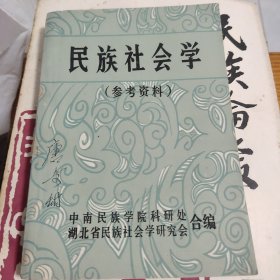 民族社会学（参考资料）