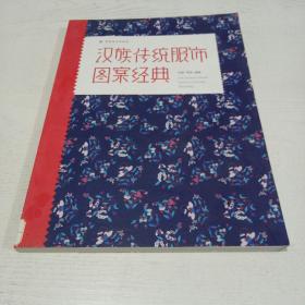 汉族传统服饰图案经典