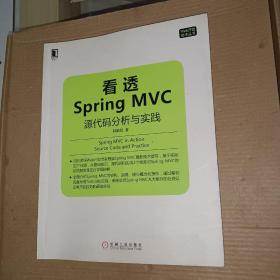 看透Spring MVC：源代码分析与实践