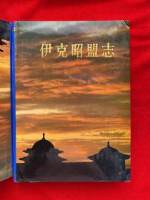 伊克昭盟志 【1-6册 全六册】精装 （梁冰签名烙印）