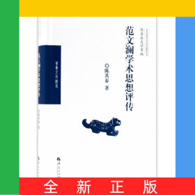 范文澜学术思想评传(精)/陈其泰史学萃编/北京师范大学史学探索丛书