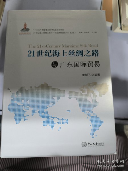 21世纪海上丝绸之路与广东国际贸易