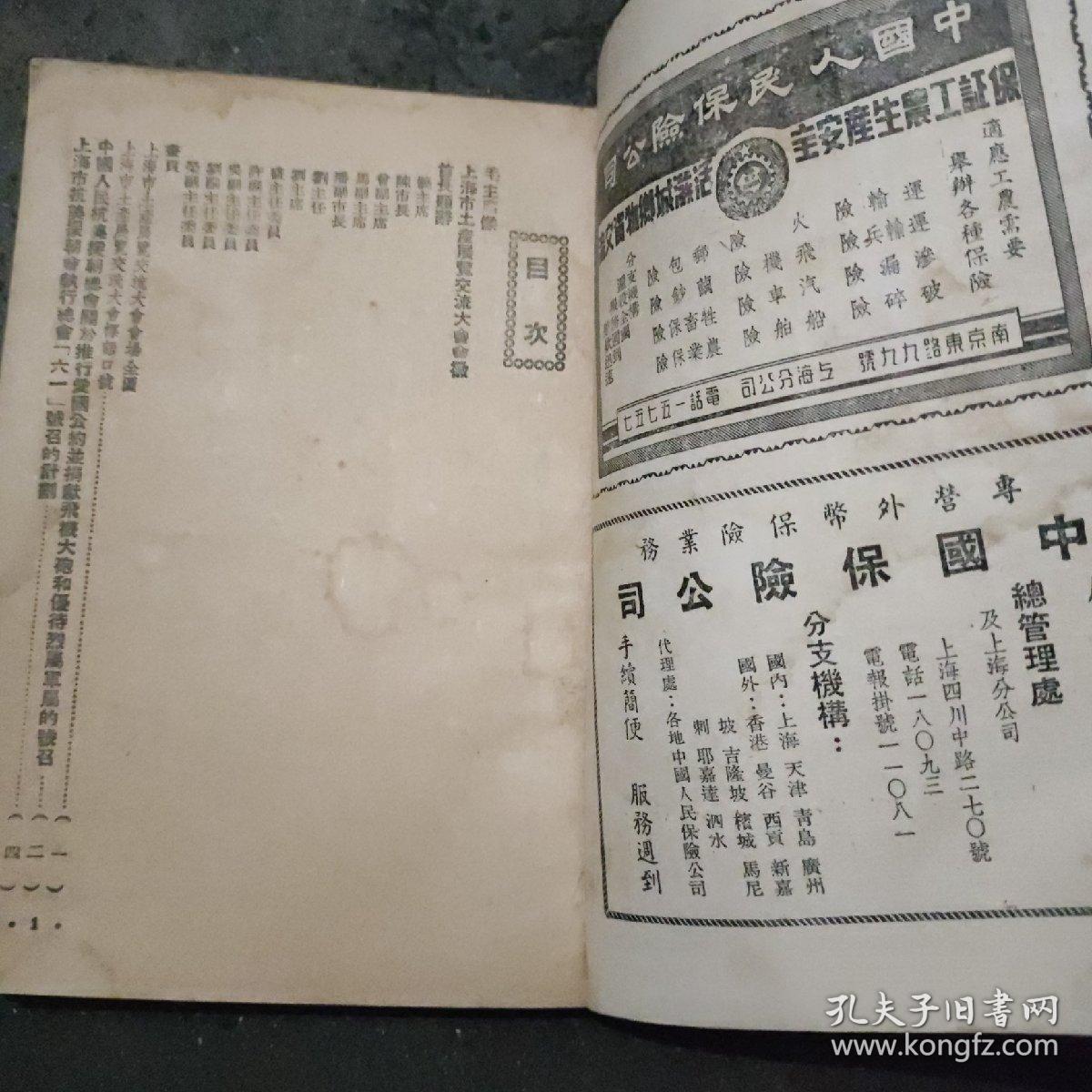 《土产展览交流手册》 本书1951年出版，详细介绍上海市土产展览交流盛况，插图有毛主席像、国徽、及国家领导人题辞，插图广告众多，是当时重要资料，书角有损。