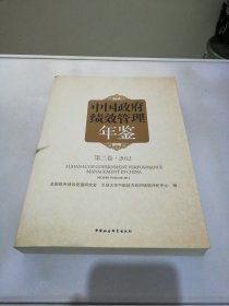 中国政府绩效管理年鉴（第2卷·2012）【满30包邮】