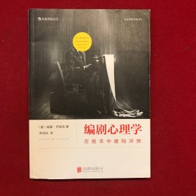 编剧心理学：在剧本中建构冲突