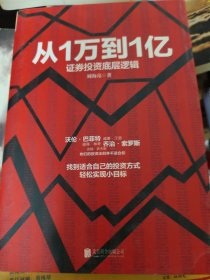 从1万到1亿：证券投资底层逻辑