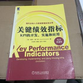 关键绩效指标：KPI的开发、实施和应用