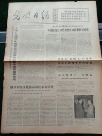 光明日报，1973年2月16日继承和发扬焦裕禄彻底革命精神，其它详情见图，对开四版。