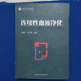 连续性血液净化:重危救治肾脏病学