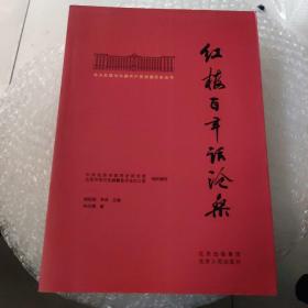 北大红楼与中国共产党创建历史丛书  红楼百年话沧桑