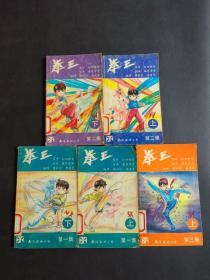 漫画书  拳王（五本）