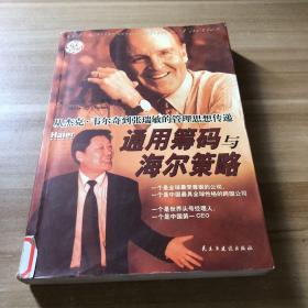 通用筹码与海尔策略:从杰克·韦尔奇到张瑞敏的管理思想传递