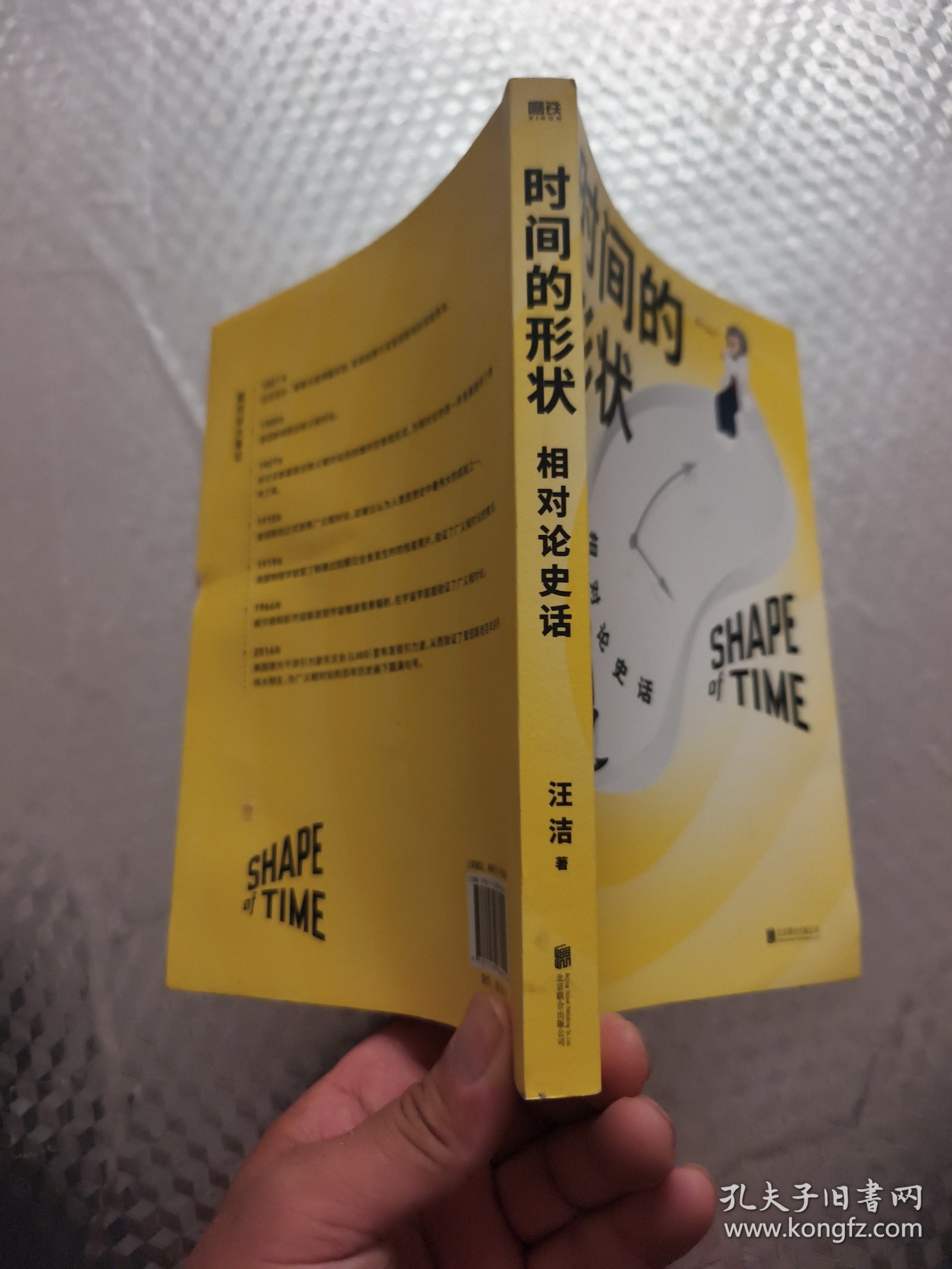 时间的形状：相对论史话