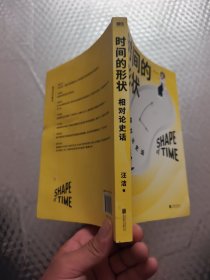 时间的形状:相对论史话