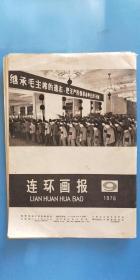 1976年9 连环画报《伟大的领袖和导师毛泽东主席永垂不朽！》【毛泽东照片】