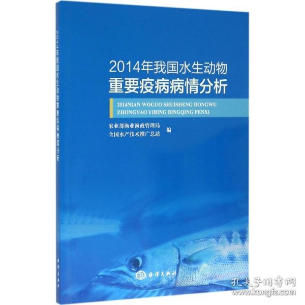 2014年我国水生动物重要疫病病情分析