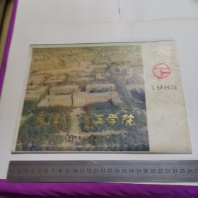 天津纺织工学院简介 1985