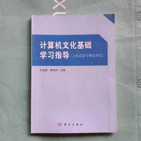 计算机文化基础辅导书－－上机实验与等级考试