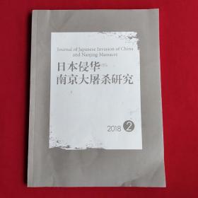 日本侵华南京大屠杀研究 2018 2