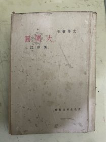 大团圆（文学丛刊）民国版