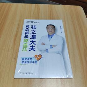 张之瀛大夫教您科学降血压