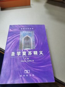 圣学复苏精义（全二册）