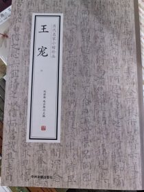 王宠（二）·历代名家小楷珍品 南华真经 游包山集卷