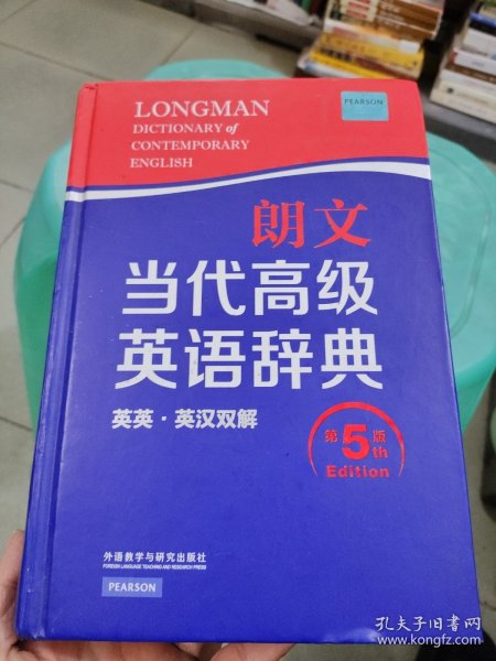 朗文当代高级英语辞典（英英·英汉双解 第5版）