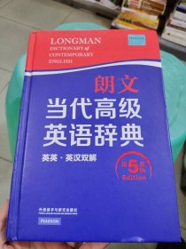 朗文当代高级英语辞典（英英·英汉双解 第5版）