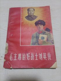 毛主席的好战士刘英俊