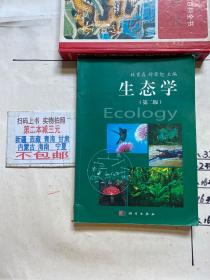 生态学（第2版）；高等师范院校新世纪教材