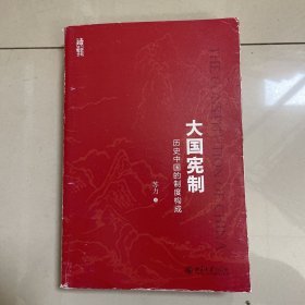 大国宪制:历史中国的制度构成