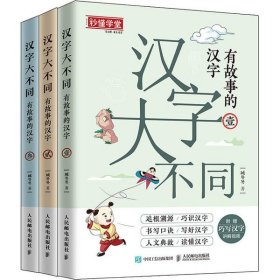 汉字大不同有故事的汉字（全3册）