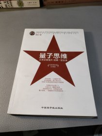 量子思维：如何实现人生逆袭、阶层跃进