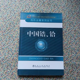 有色金属系列丛书：中国锆、铪（内页干净无划线）