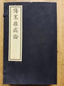 《伤寒杂病论》 16开线装 全一函四册  汉 张仲景述钱超尘 整理   此次出版为伤寒文献专家钱超尘精心整理，所选底本皆为存世秘珍，本书为手工宣纸原版尺寸影印，印制精美，有较高的学术价值和收藏价值。​《伤寒杂病论》获得“全国古籍出版社年度百佳图书（2018年）二等奖”  2018年10月一版一印  中医古籍出版社出版，定价1980