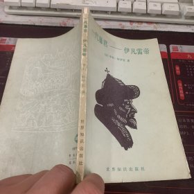 一代暴君 伊凡雷帝