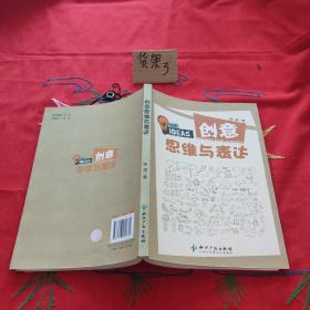 创意思维与表达