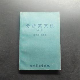 分析英文法上册。