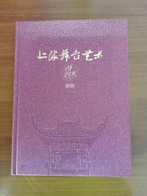 上海舞台艺术说明书集锦【1949—1964】