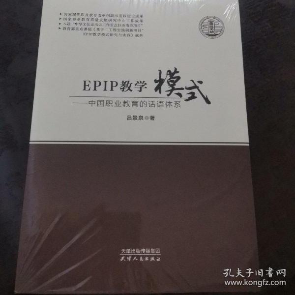 全新未开封   EPIP教学模式--中国职业教育的话语体系