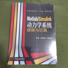 MatlabSimulink动力学系统建模与仿真