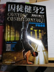 囚徒健身2：用古老的智慧成就再无弱点的不败身躯