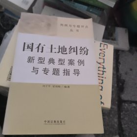 判例与专题评点丛书——国有土地纠纷新型典型案例与专题指导